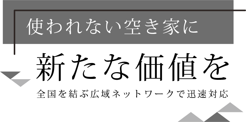 空き家再生と広域連携の実績