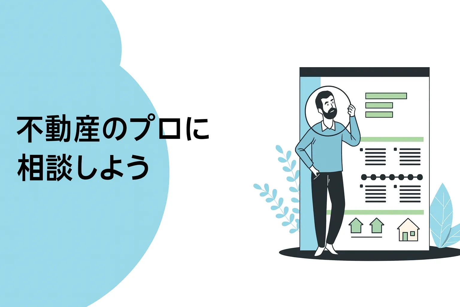【住宅売買を検討している方へ】住宅ローン審査で見られるポイントをプロが解説